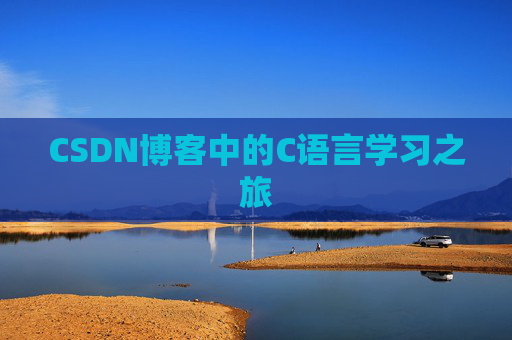CSDN博客中的C语言学习之旅